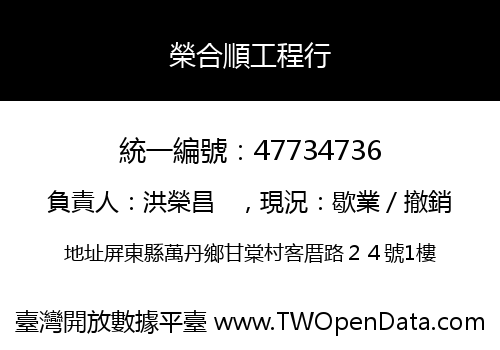 榮合順工程行