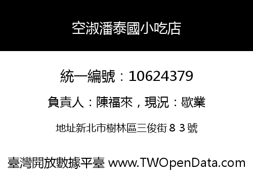 空淑潘泰國小吃店