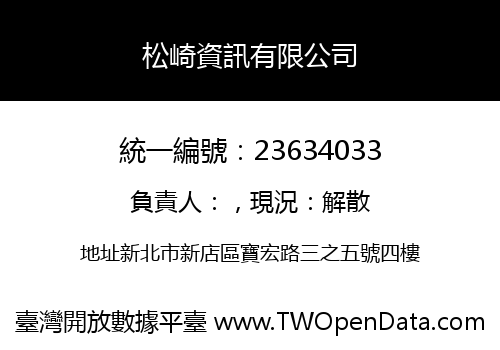 松崎資訊有限公司