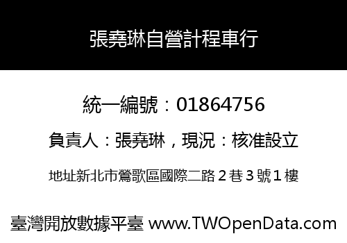 張堯琳自營計程車行