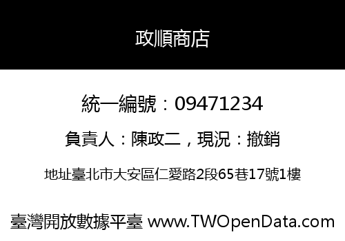 政順商店