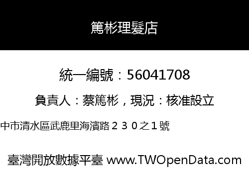 篤彬理髮店