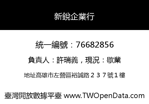 新銳企業行