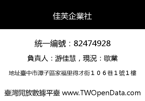 佳芙企業社