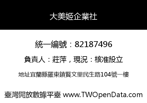 大美姬企業社