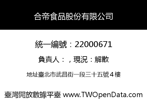 合帝食品股份有限公司