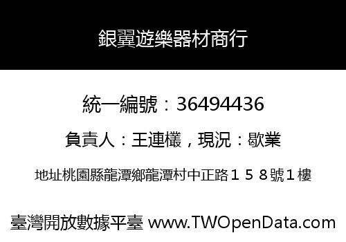 銀翼遊樂器材商行