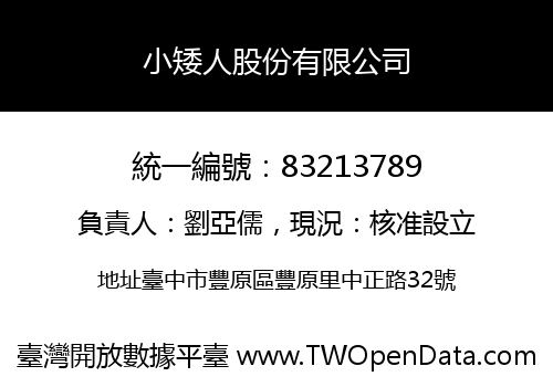 小矮人股份有限公司