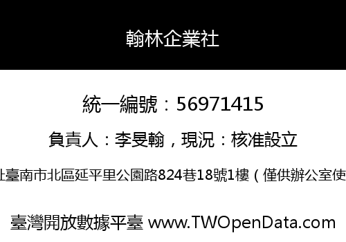 翰林企業社