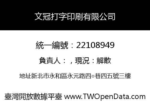 文冠打字印刷有限公司