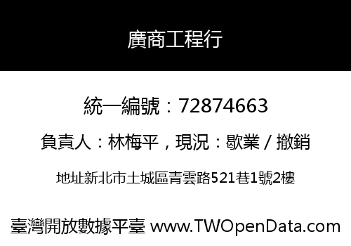 廣商工程行