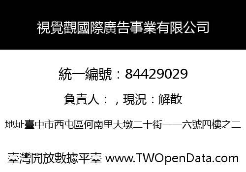 視覺觀國際廣告事業有限公司