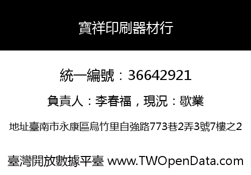 寶祥印刷器材行