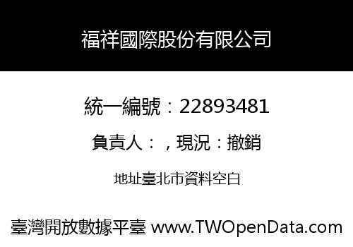 福祥國際股份有限公司