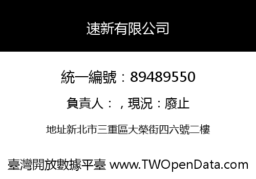 速新有限公司