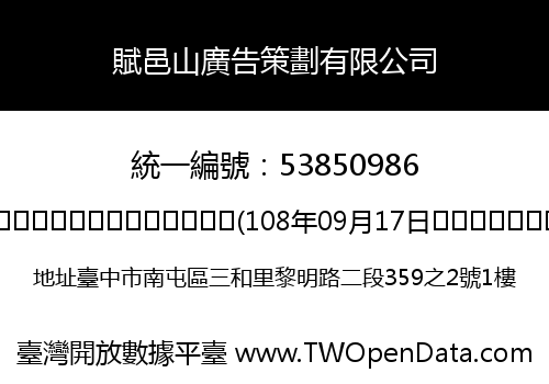 賦邑山廣告策劃有限公司