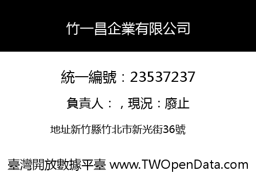 竹一昌企業有限公司