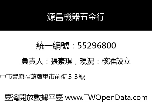 源昌機器五金行