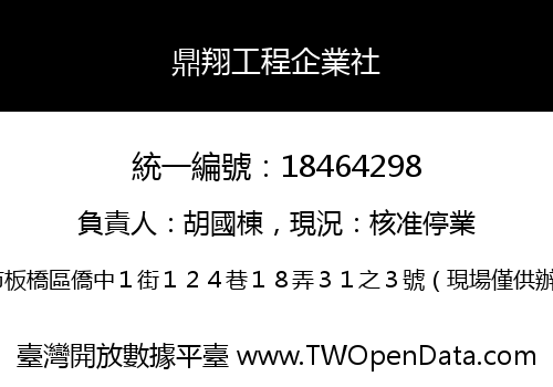鼎翔工程企業社