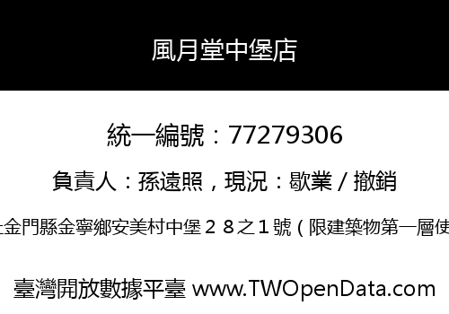 風月堂中堡店