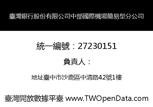 臺灣銀行股份有限公司中部國際機場簡易型分公司