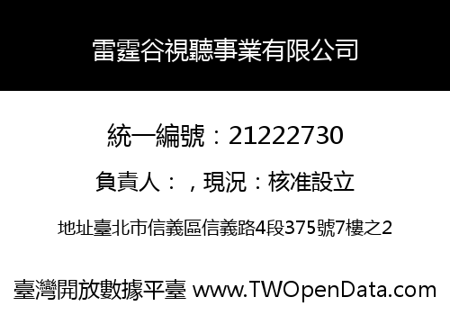 雷霆谷視聽事業有限公司