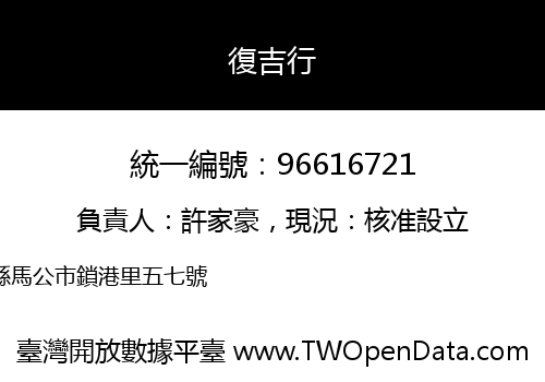復吉行