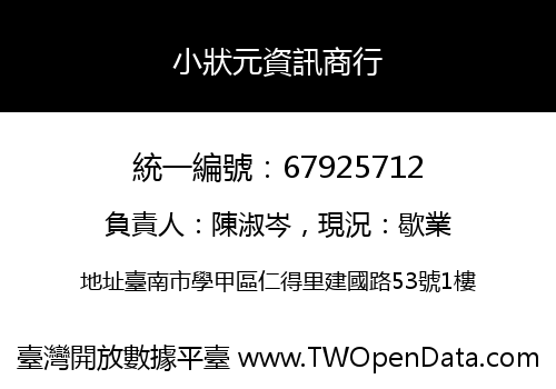 小狀元資訊商行