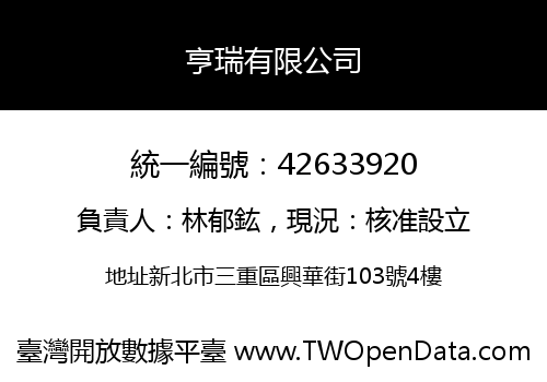 亨瑞有限公司