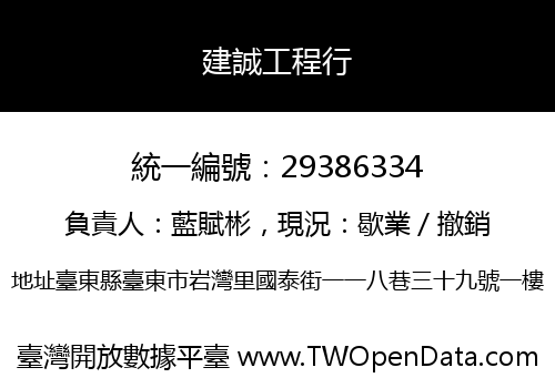 建誠工程行