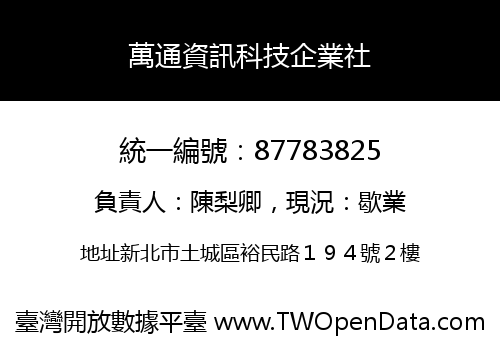 萬通資訊科技企業社