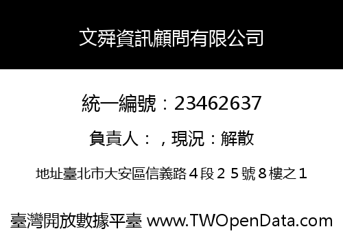文舜資訊顧問有限公司