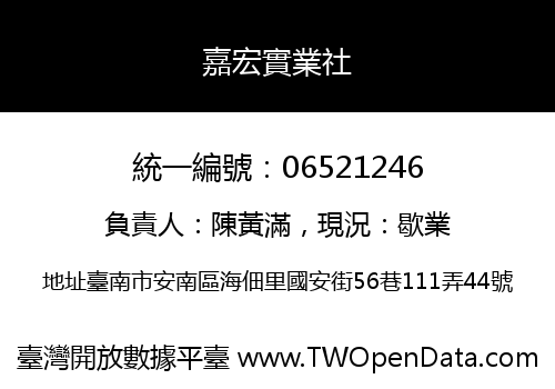 嘉宏實業社