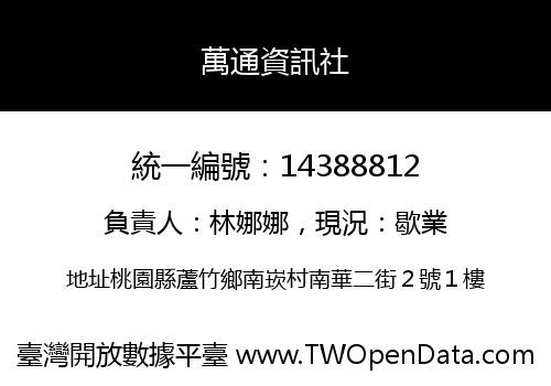 萬通資訊社