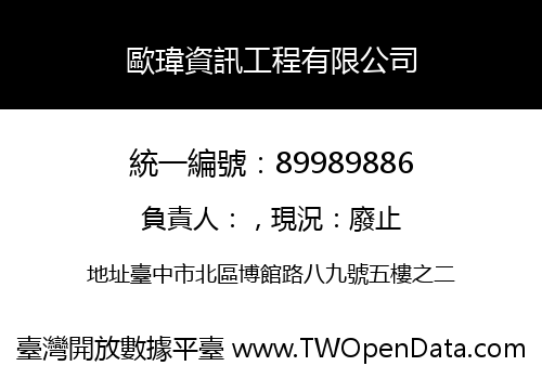 歐瑋資訊工程有限公司