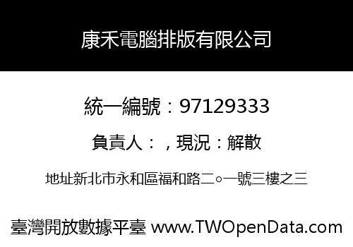 康禾電腦排版有限公司