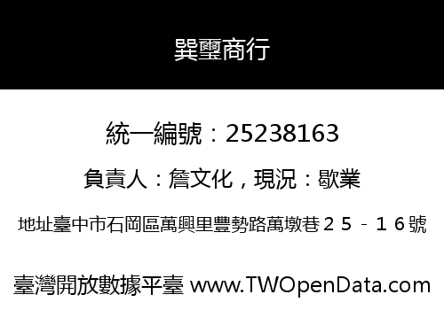 巽璽商行