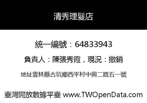 清秀理髮店