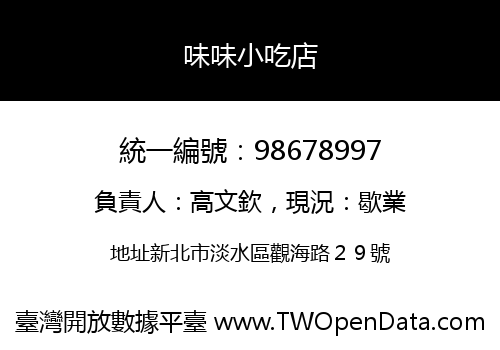 味味小吃店