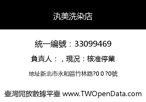 汍美洗染店