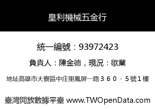 皇利機械五金行
