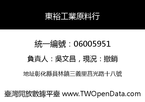 東裕工業原料行