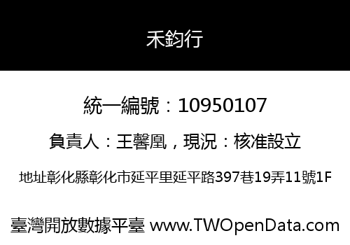 禾鈞行
