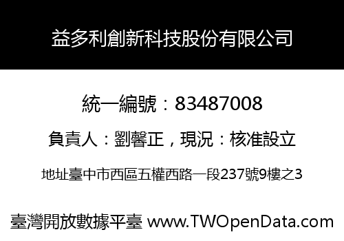 益多利創新科技股份有限公司