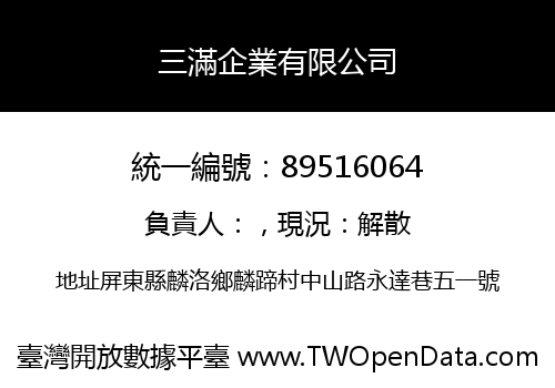 三滿企業有限公司