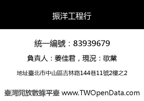 振洋工程行