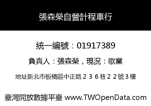 張森榮自營計程車行