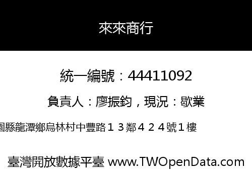 來來商行