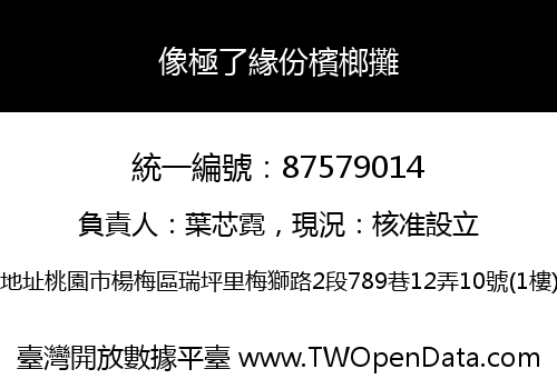 像極了緣份檳榔攤