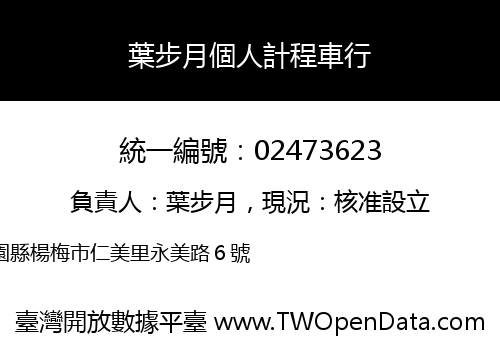 葉步月個人計程車行